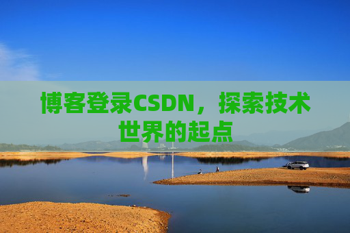 博客登录CSDN,探索技术世界的起点